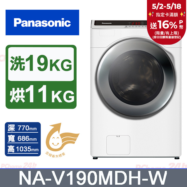 Panasonic國際牌 19公斤洗脫烘滾筒洗衣機 NA-V190MDH-W