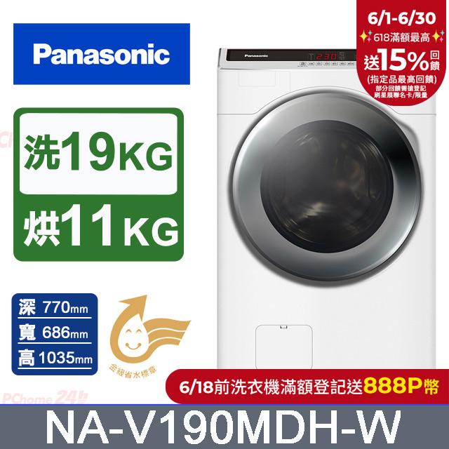 Panasonic國際牌 19公斤洗脫烘滾筒洗衣機 NA-V190MDH-W