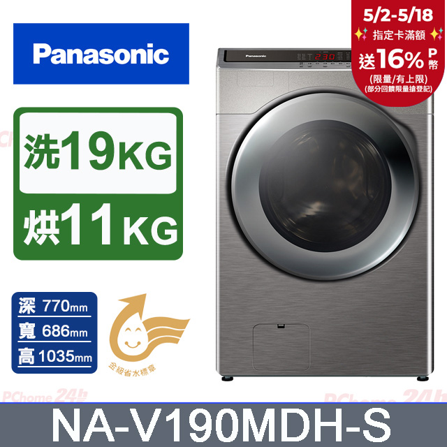 Panasonic國際牌 19公斤洗脫烘滾筒洗衣機 NA-V190MDH-S