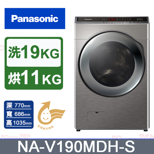 Panasonic國際牌 19公斤洗脫烘滾筒洗衣機 NA-V190MDH-S