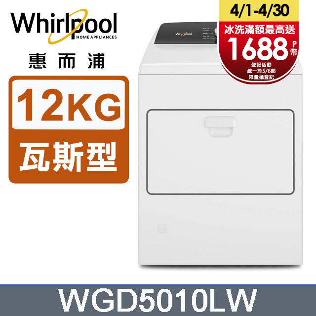 Whirlpool惠而浦 12公斤快烘瓦斯型乾衣機 WGD5010LW
