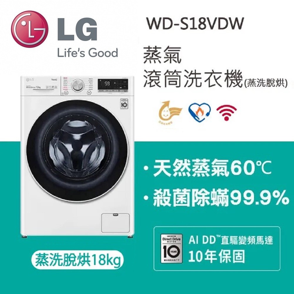 LG 樂金 蒸氣滾筒洗衣機 (蒸洗脫烘)｜18公斤｜WD-S18VDW (冰瓷白)