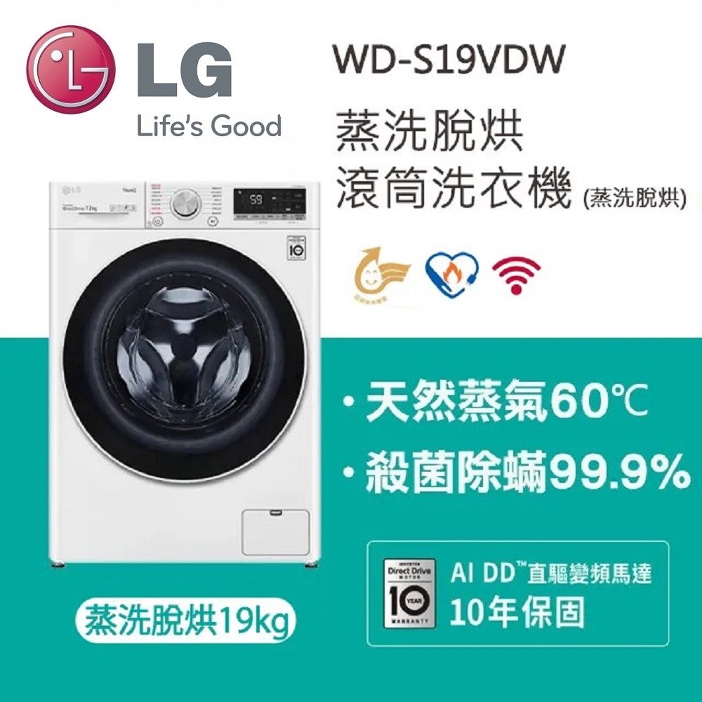 LG 樂金 蒸氣滾筒洗衣機 (蒸洗脫烘)｜19公斤｜WD-S19VDW (冰瓷白)