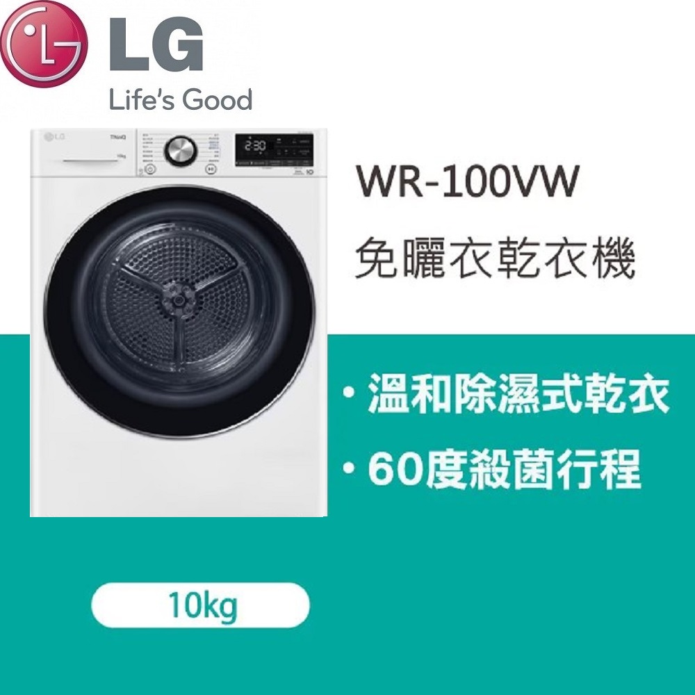 LG樂金 10公斤免曬衣乾衣機 WR-100VW