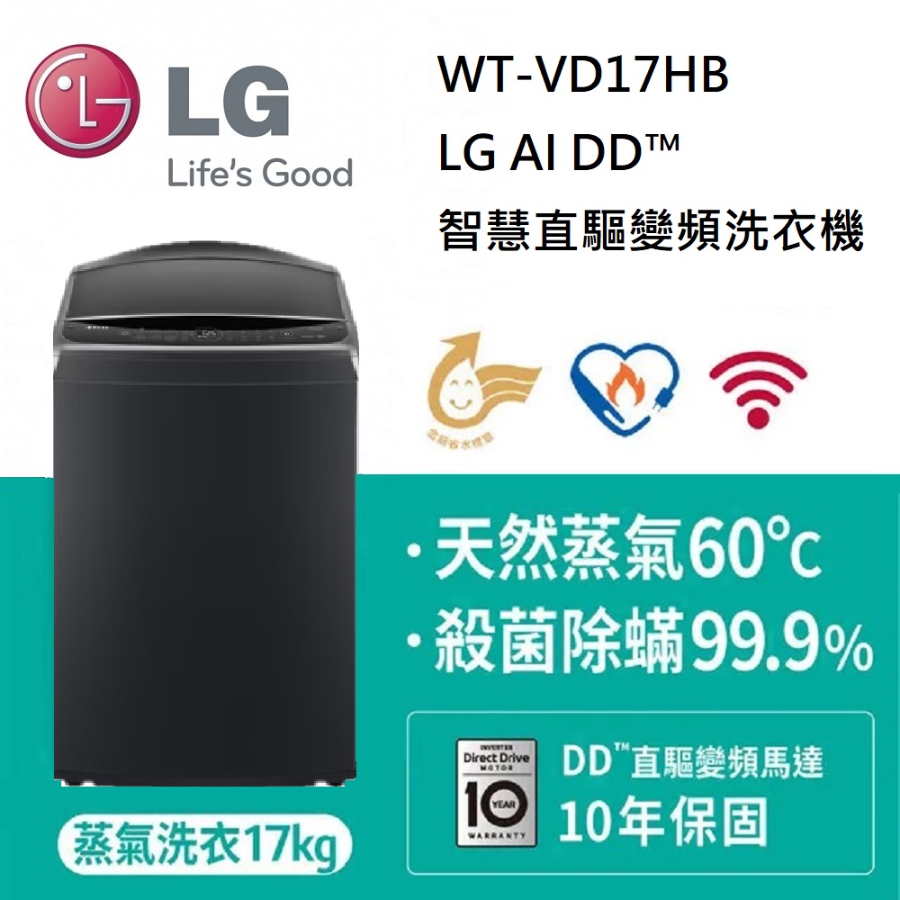 LG AI DD™智慧直驅變頻洗衣機｜17公斤｜(極光黑)WT-VD17HB