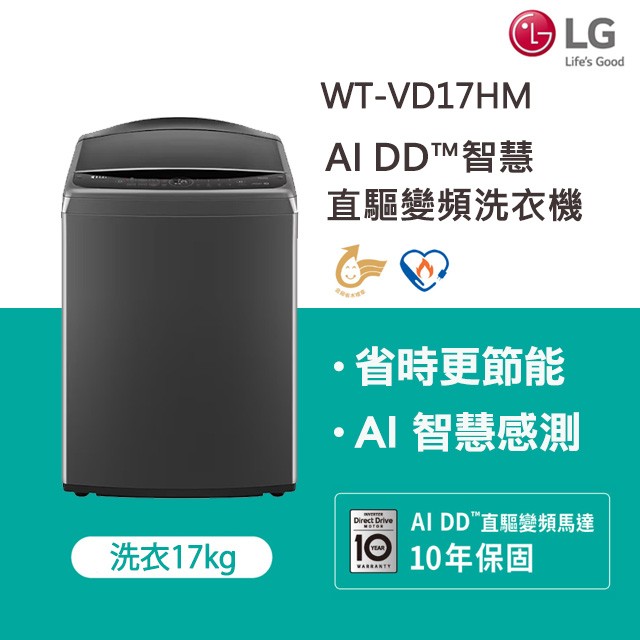 LG樂 17公斤AI DD™智慧直驅變頻洗衣機(曜石黑) WT-VD17HM