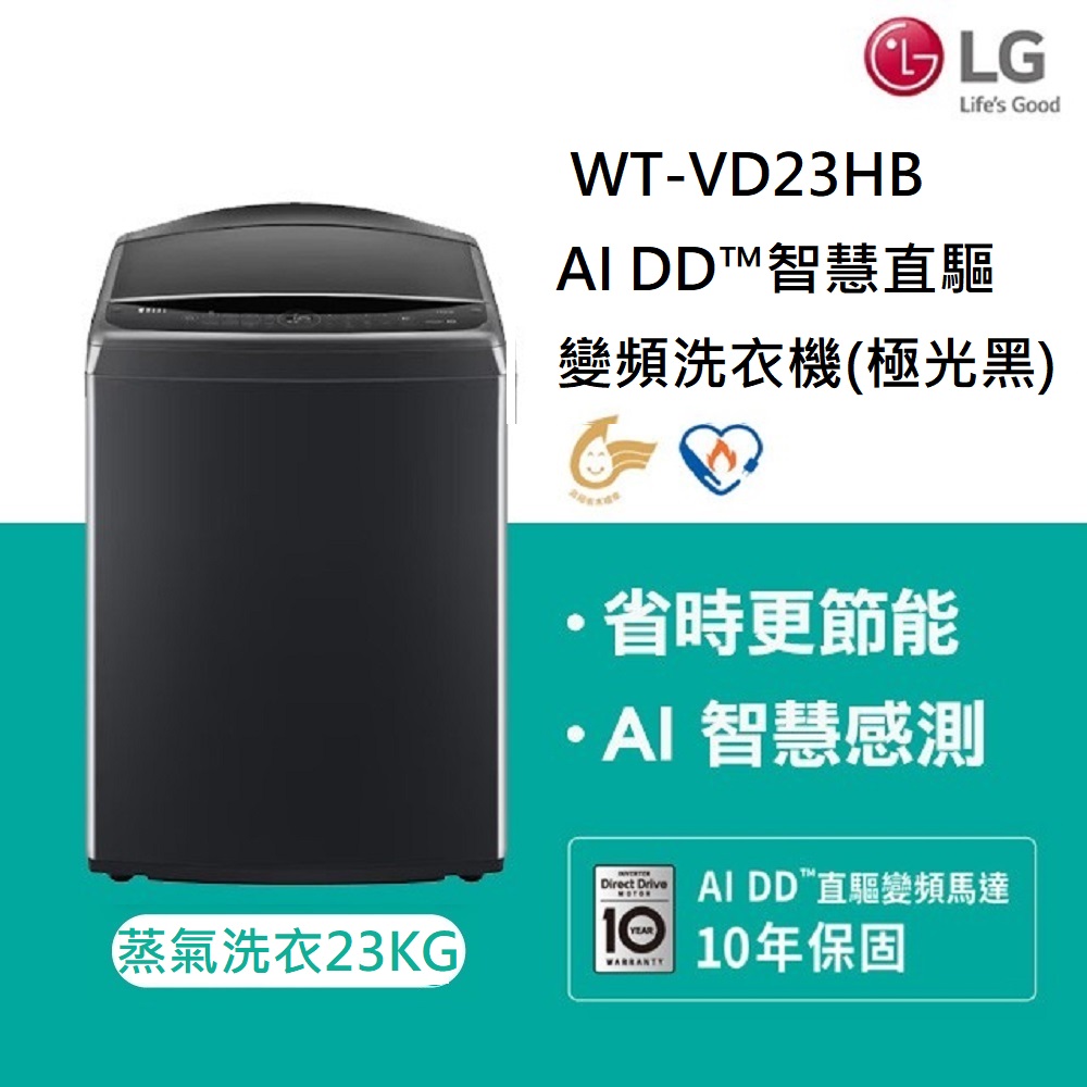 LG樂金 23公斤AI DD™智慧直驅變頻洗衣機(極光黑) WT-VD23HB