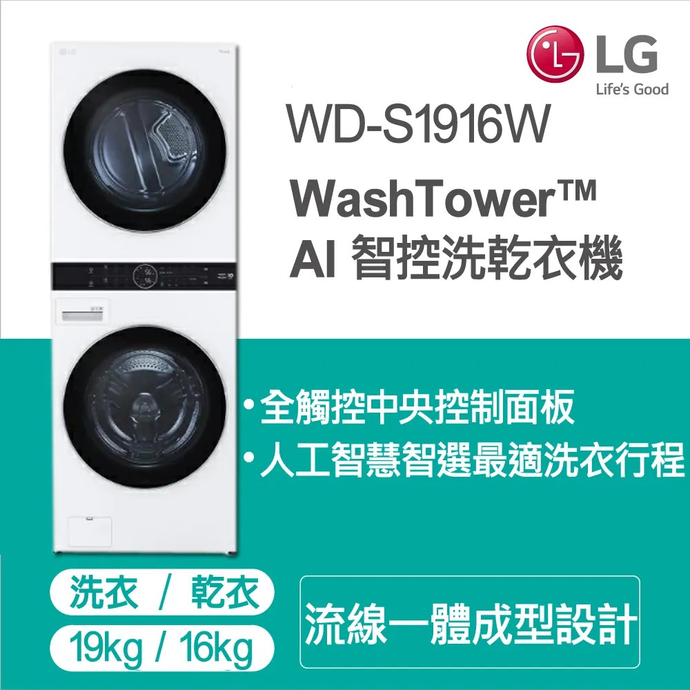 LG WashTower™ AI智控洗乾衣機WD-S1916W 19KG AIDD蒸氣滾筒洗衣機/16KG免曬衣乾衣機