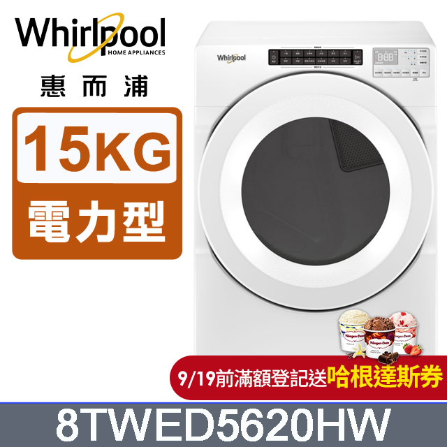 Whirlpool惠而浦 15公斤電力型滾筒乾衣機(220V) 8TWED5620HW