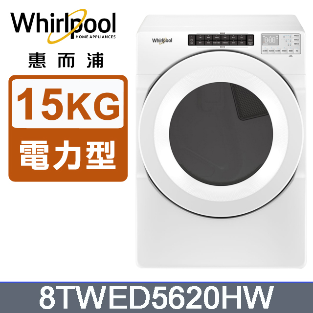 Whirlpool惠而浦 15公斤電力型滾筒乾衣機(220V) 8TWED5620HW