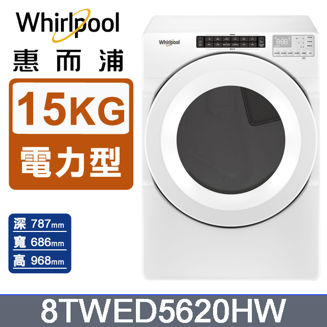 Whirlpool惠而浦 15公斤電力型滾筒乾衣機(220V) 8TWED5620HW