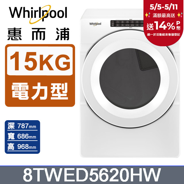 Whirlpool惠而浦 15公斤電力型滾筒乾衣機(220V) 8TWED5620HW