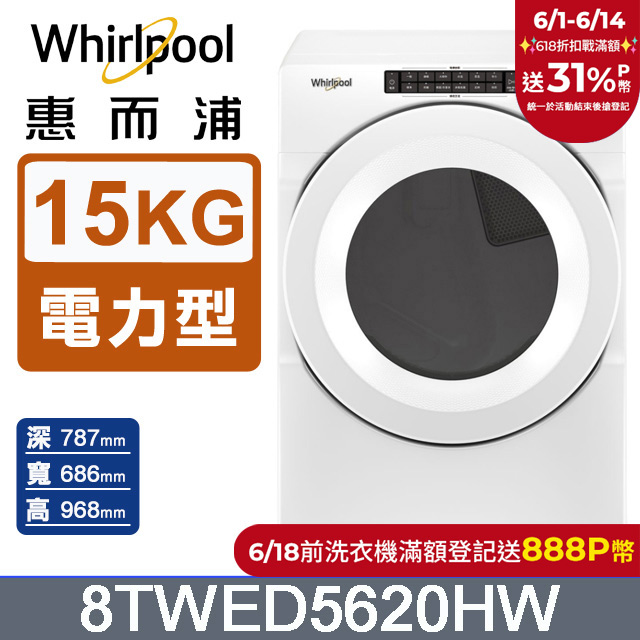 Whirlpool惠而浦 15公斤電力型滾筒乾衣機(220V) 8TWED5620HW