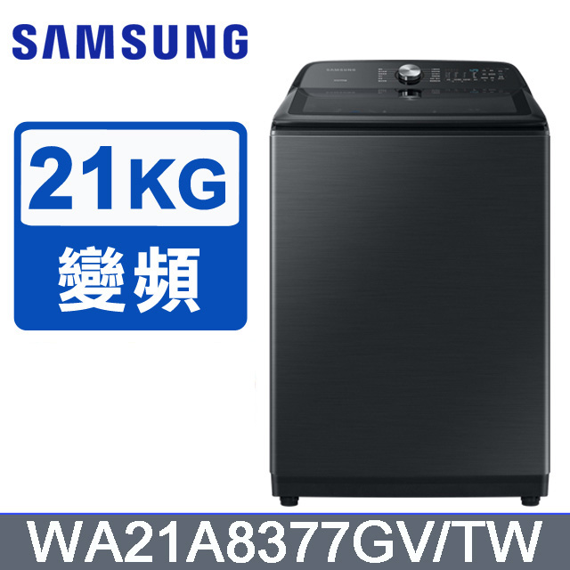 SAMSUNG三星 21公斤噴射雙潔淨直立式洗衣機 WA21A8377GV/TW