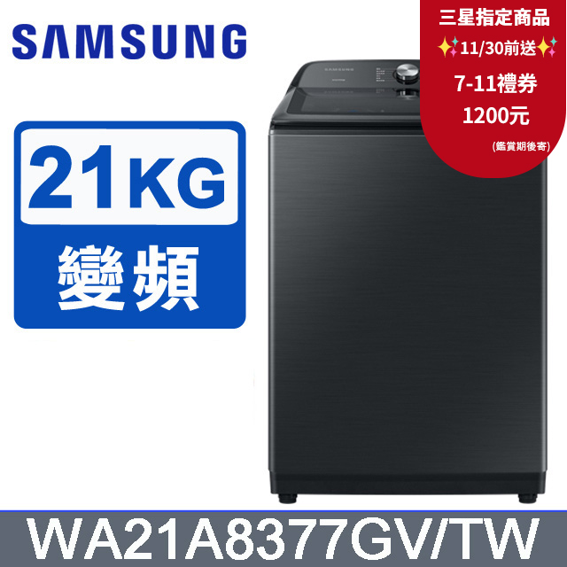 Samsung 三星 21公斤噴射雙潔淨直立式洗衣機 WA21A8377GV/TW