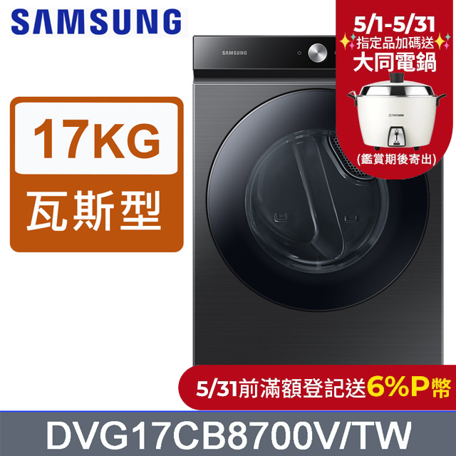 SAMSUNG三星17公斤BESPOKE系列蒸本事瓦斯型乾衣機DVG17CB8700VTW