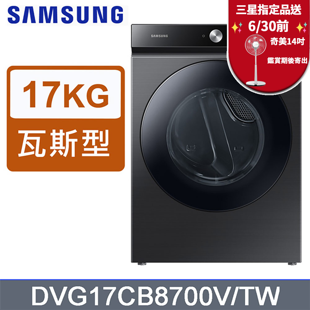 SAMSUNG三星17公斤BESPOKE系列蒸本事瓦斯型乾衣機DVG17CB8700VTW