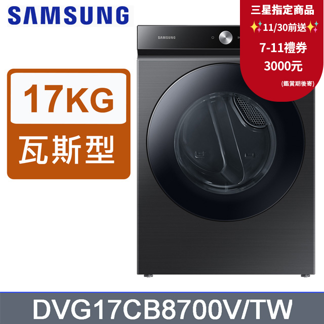 Samsung 三星 17公斤BESPOKE系列蒸本事瓦斯型乾衣機DVG17CB8700VTW