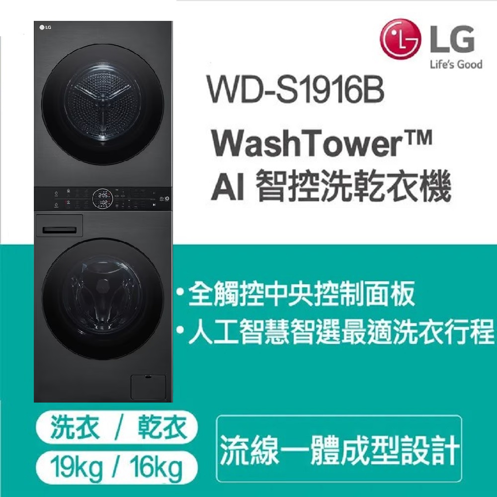 LG WashTower™ AI智控洗乾衣機WD-S1916B 19KG AIDD蒸氣滾筒洗衣機/16KG免曬衣乾衣機