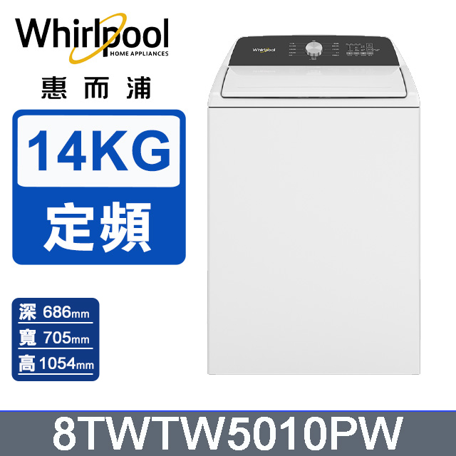 Whirlpool惠而浦 14公斤3D尾翼短棒直立洗衣機 8TWTW5010PW