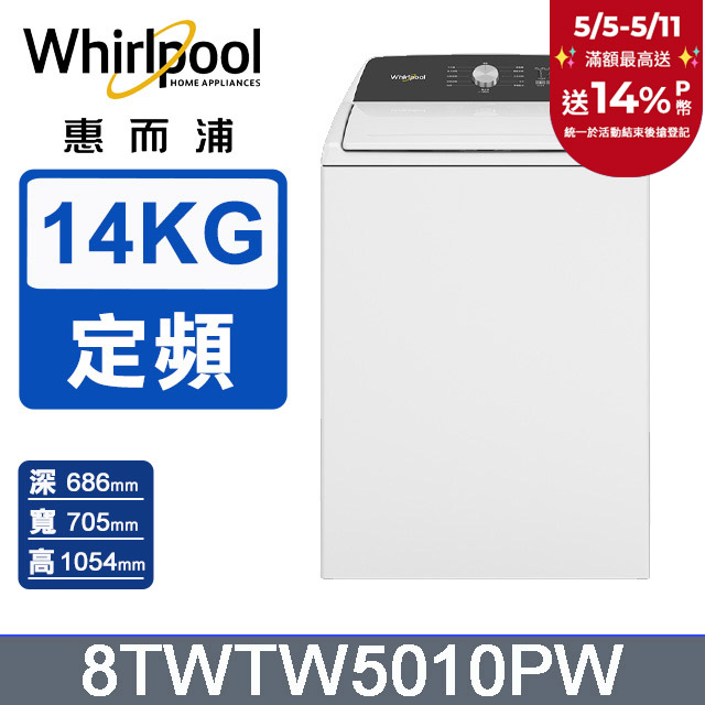 Whirlpool惠而浦 14公斤3D尾翼短棒直立洗衣機 8TWTW5010PW