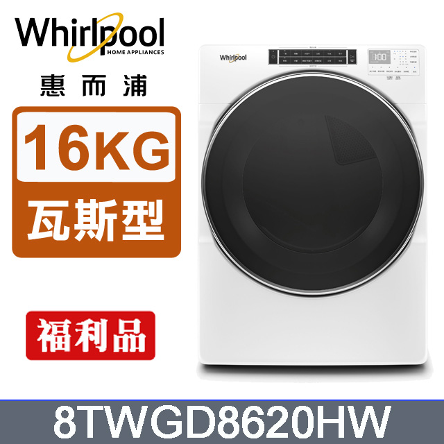 Whirlpool惠而浦 16公斤快烘瓦斯型滾筒乾衣機(天然瓦斯) 8TWGD8620HW(福利品)