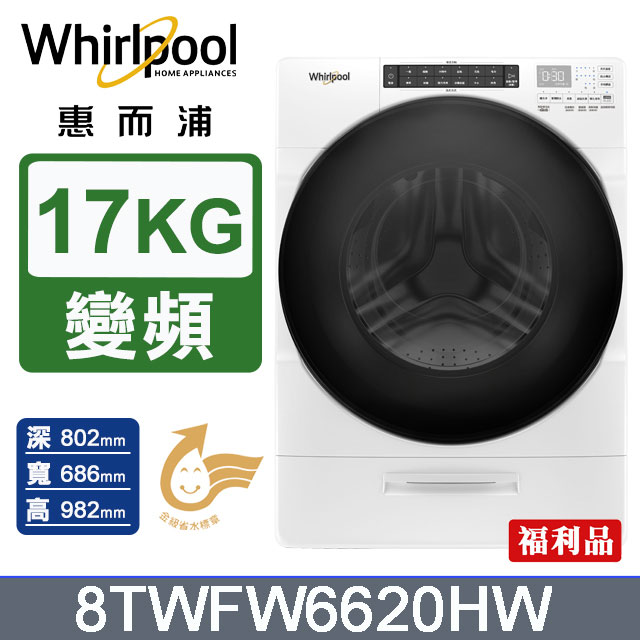 Whirlpool惠而浦 17公斤蒸氣洗滾筒洗衣機 8TWFW6620HW(福利品)