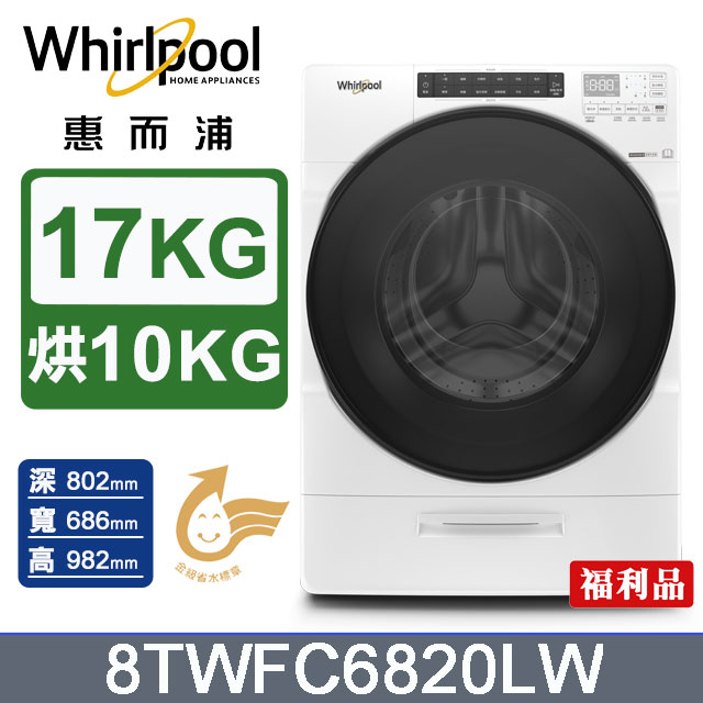 Whirlpool惠而浦 17公斤洗脫烘滾筒洗衣機 8TWFC6820LW(福利品)
