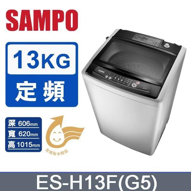 SAMPO 聲寶 13公斤定頻直立單槽洗衣機ES-H13F(G5)