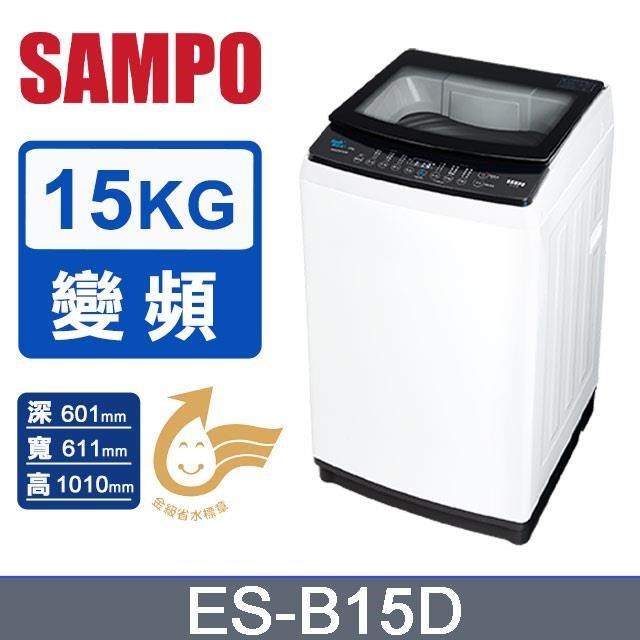 SAMPO 聲寶 15公斤變頻直立式單槽洗衣機ES-B15D