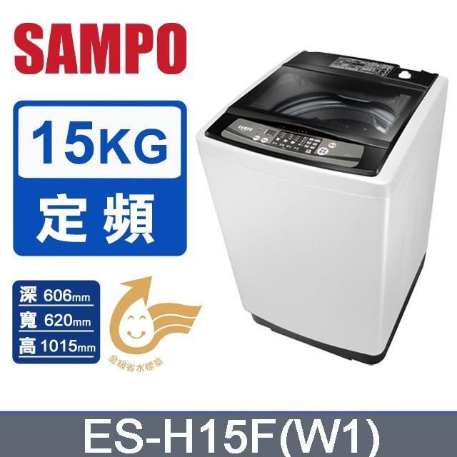 SAMPO 聲寶 15公斤定頻直立單槽洗衣機ES-H15F(W1)