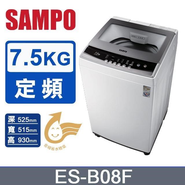 SAMPO 聲寶 7.5公斤定頻直立單槽洗衣機ES-B08F