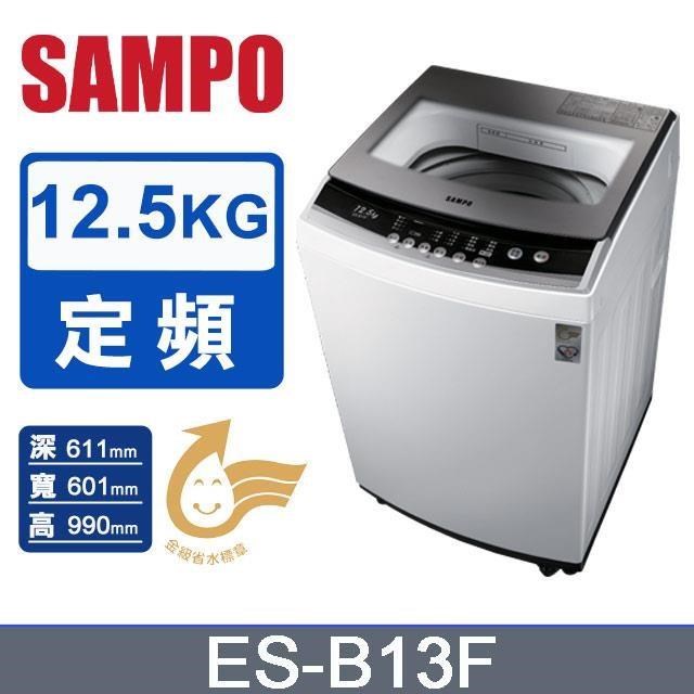 SAMPO 聲寶 12.5公斤定頻直立單槽洗衣機ES-B13F