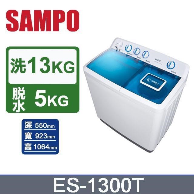 SAMPO 聲寶 13公斤定頻直立雙槽洗衣機ES-1300T
