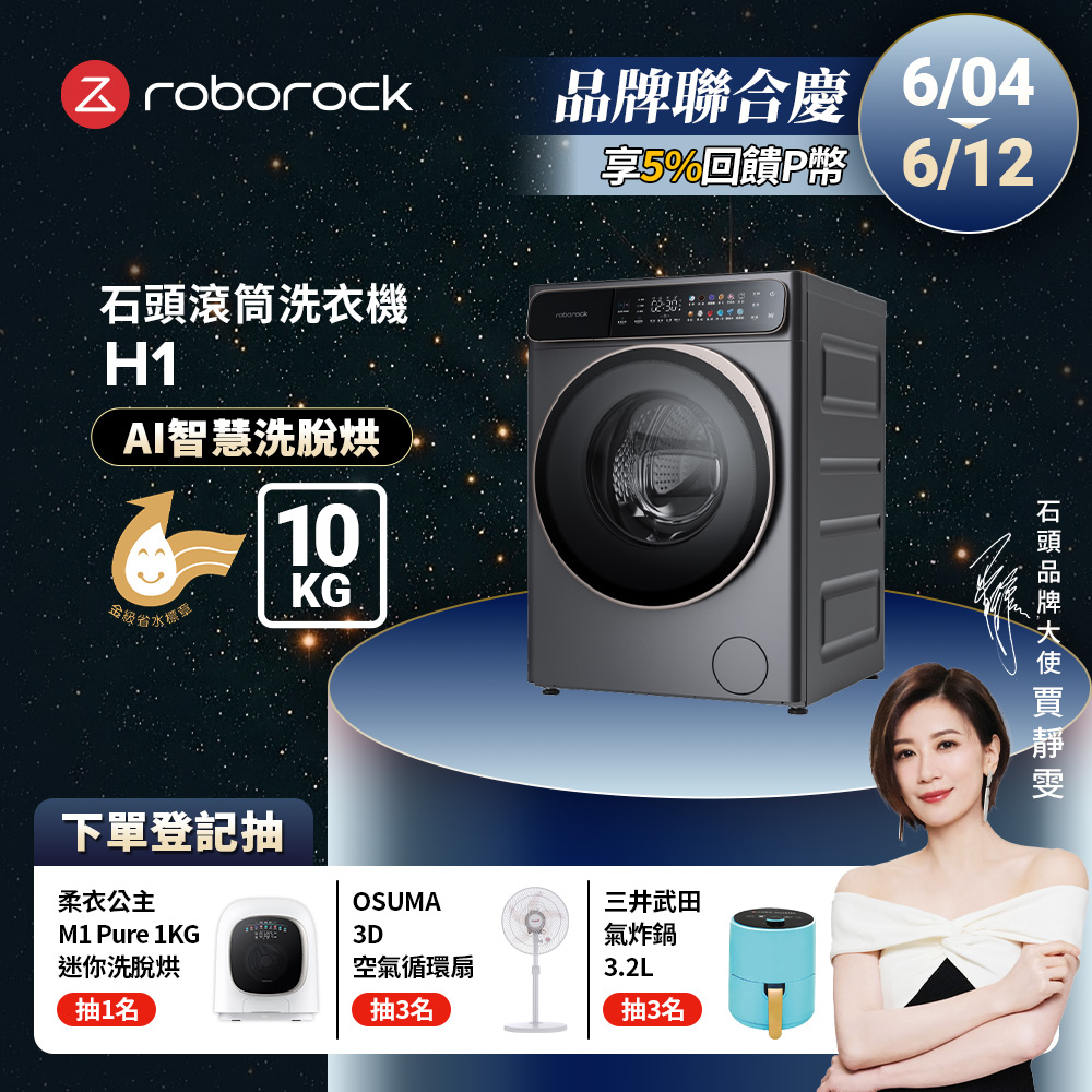 Roborock石頭科技 10公斤AI洗脫烘滾筒洗衣機 H1+Qrevo Master掃地機-黑曜霸主