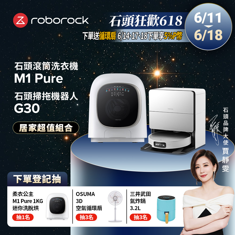 Roborock石頭科技 1公斤迷你洗脫烘滾筒洗衣機 M1 Pure (柔衣公主) +G30潛行俠 全能升降極淨王者
