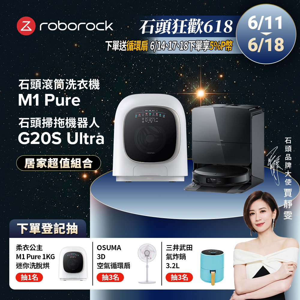 Roborock石頭科技 1公斤迷你洗脫烘滾筒洗衣機 M1 Pure (柔衣公主) +G20S Ultra扁幅俠掃拖機器人