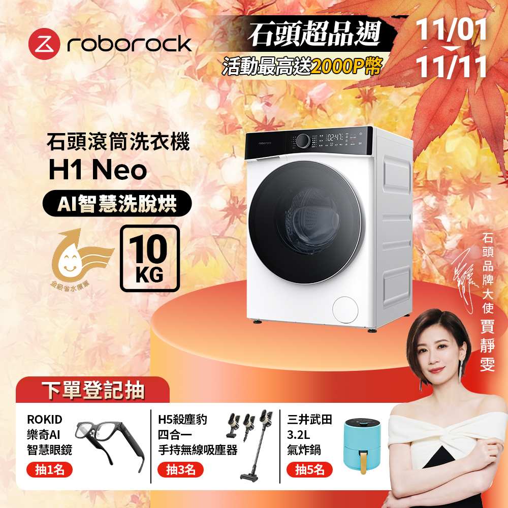 Roborock 石頭科技 衣莉莎白 H1 Neo 10公斤洗脫烘滾筒洗衣機(分子篩低溫烘/APP智慧洗/雙重銀離子)