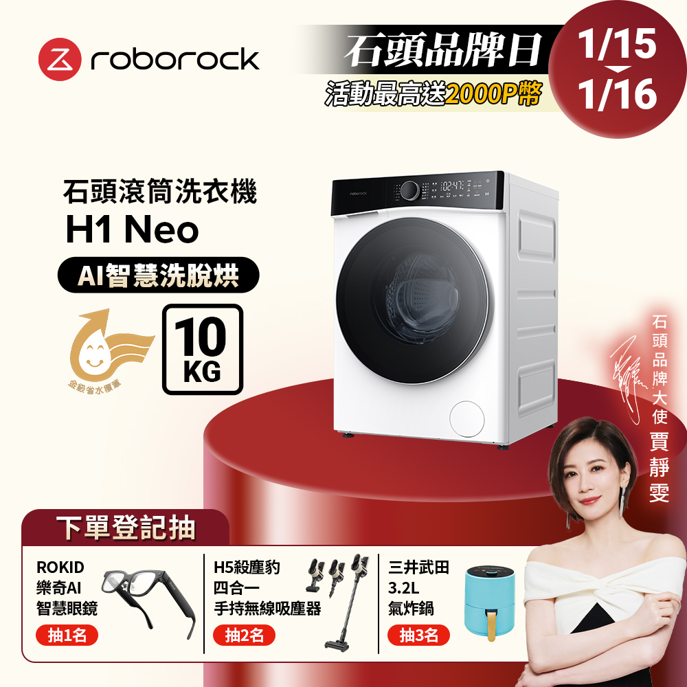 Roborock 石頭科技 衣莉莎白 H1 Neo 10公斤洗脫烘滾筒洗衣機(分子篩低溫烘/APP智慧洗/雙重銀離子)