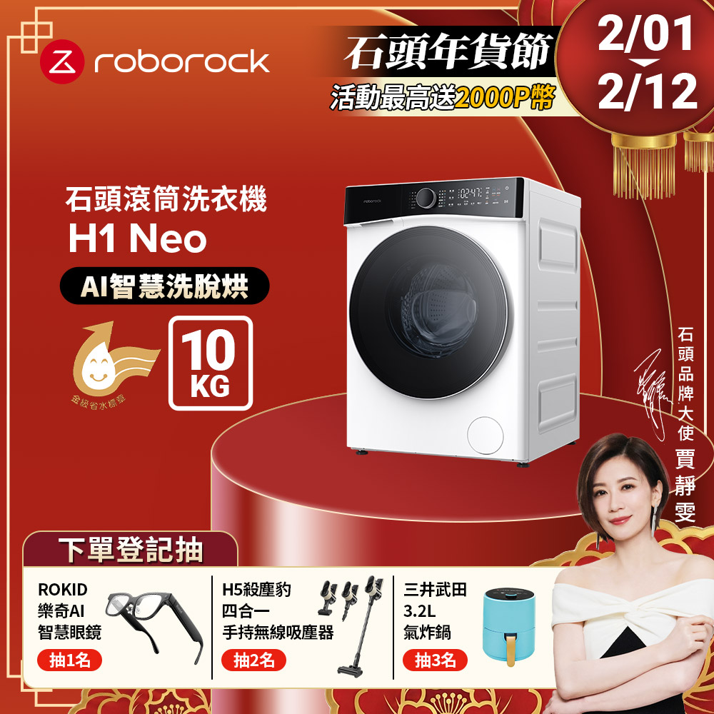 Roborock 石頭科技 衣莉莎白 H1 Neo 10公斤洗脫烘滾筒洗衣機(分子篩低溫烘/APP智慧洗/雙重銀離子)