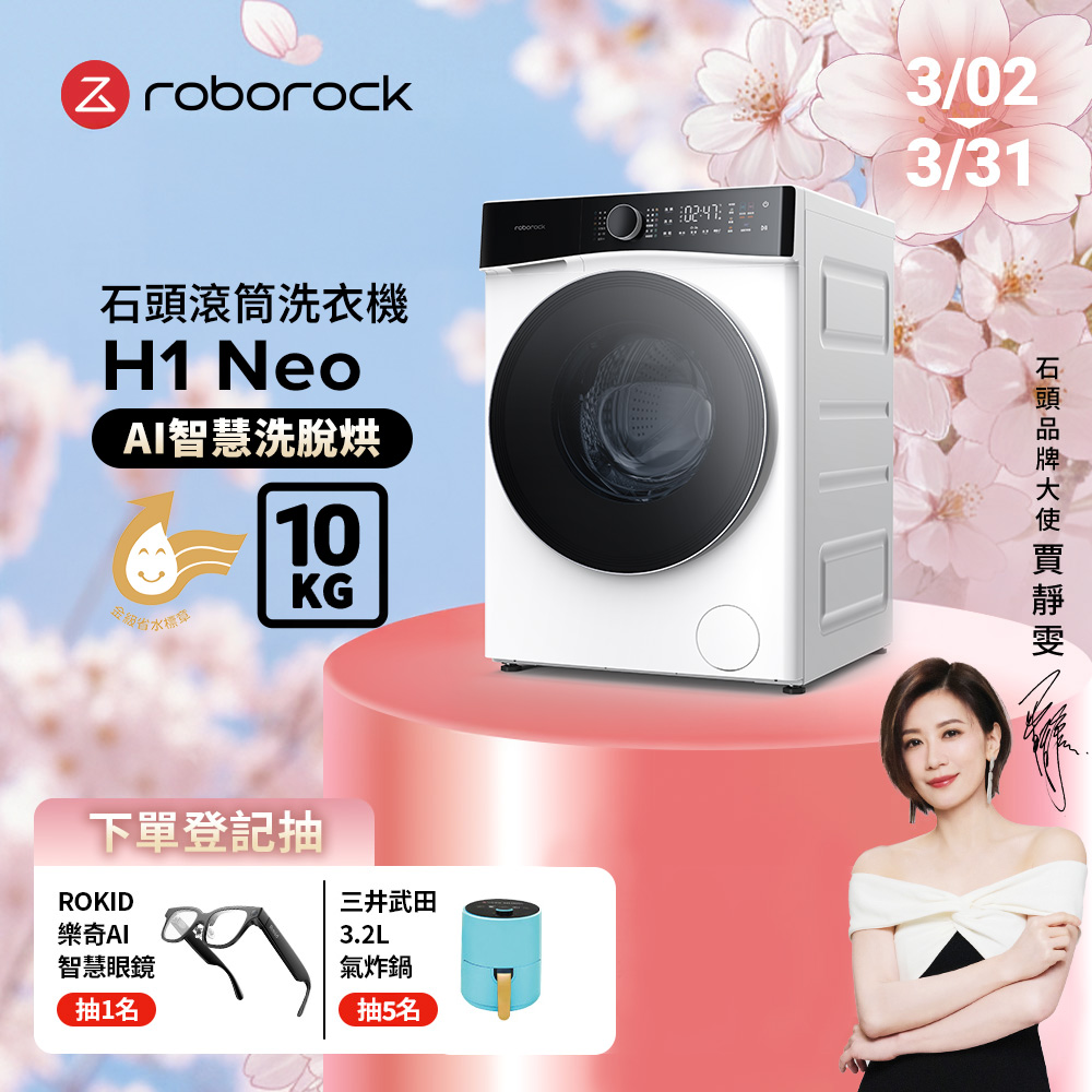 Roborock 石頭科技 衣莉莎白 H1 Neo 10公斤洗脫烘滾筒洗衣機(分子篩低溫烘/APP智慧洗/雙重銀離子)