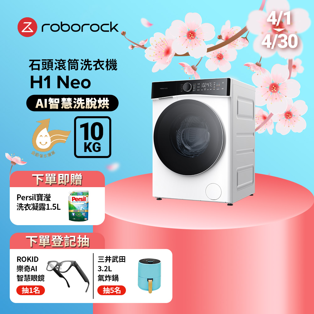 Roborock 石頭科技 衣莉莎白 H1 Neo 10公斤洗脫烘滾筒洗衣機(分子篩低溫烘/APP智慧洗/雙重銀離子)