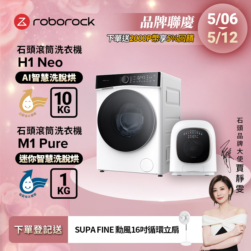 Roborock石頭科技 10公斤AI洗脫烘滾筒洗衣機H1 Neo+1公斤迷你洗脫烘滾筒洗衣機M1 Pure柔衣公主
