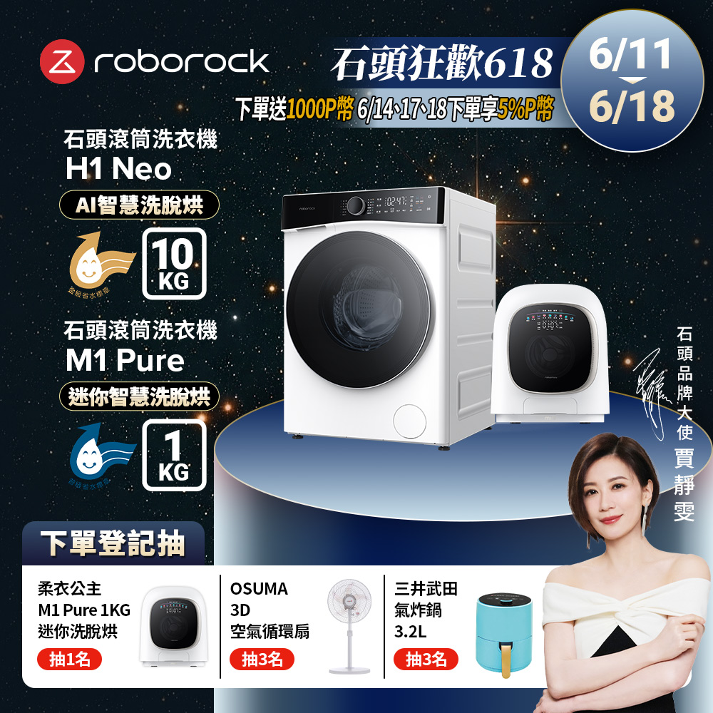 Roborock石頭科技 10公斤AI洗脫烘滾筒洗衣機H1 Neo+1公斤迷你洗脫烘滾筒洗衣機M1 Pure柔衣公主