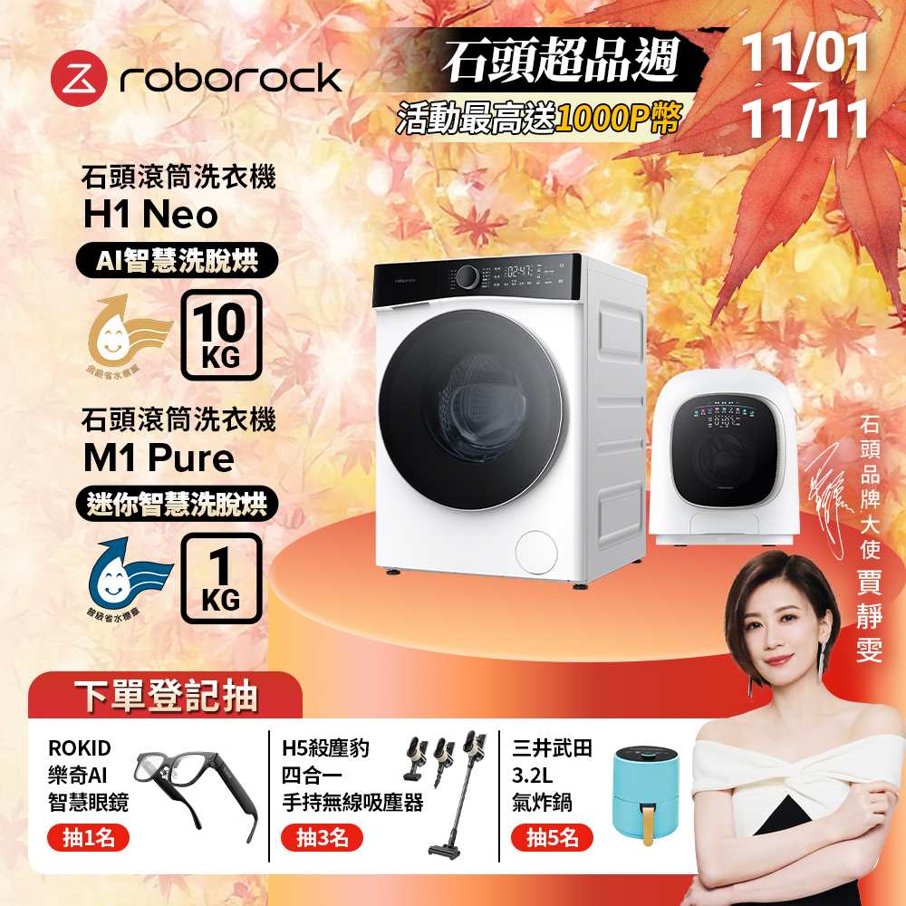 Roborock 石頭科技 10公斤AI洗脫烘滾筒洗衣機H1 Neo+1公斤迷你洗脫烘滾筒洗衣機M1 Pure(WD10002RR4ZTW+WD01005RR0G05TW)