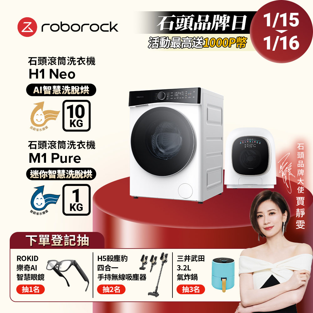 Roborock 石頭科技 10公斤AI洗脫烘滾筒洗衣機H1 Neo+1公斤迷你洗脫烘滾筒洗衣機M1 Pure(WD10002RR4ZTW+WD01005RR0G05TW)