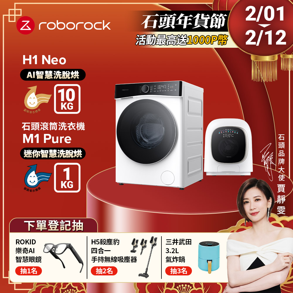 Roborock 石頭科技 10公斤AI洗脫烘滾筒洗衣機H1 Neo+1公斤迷你洗脫烘滾筒洗衣機M1 Pure(WD10002RR4ZTW+WD01005RR0G05TW)
