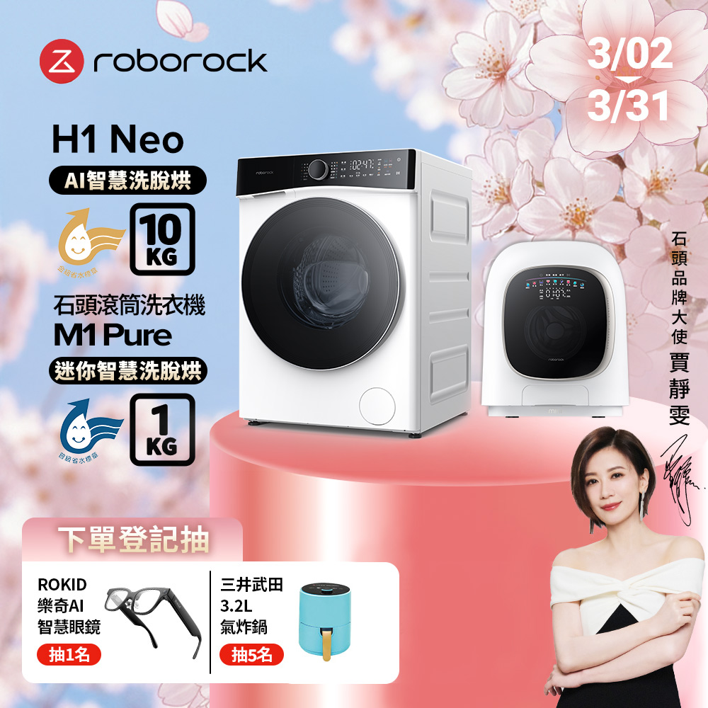 Roborock 石頭科技 10公斤AI洗脫烘滾筒洗衣機H1 Neo+1公斤迷你洗脫烘滾筒洗衣機M1 Pure(WD10002RR4ZTW+WD01005RR0G05TW)