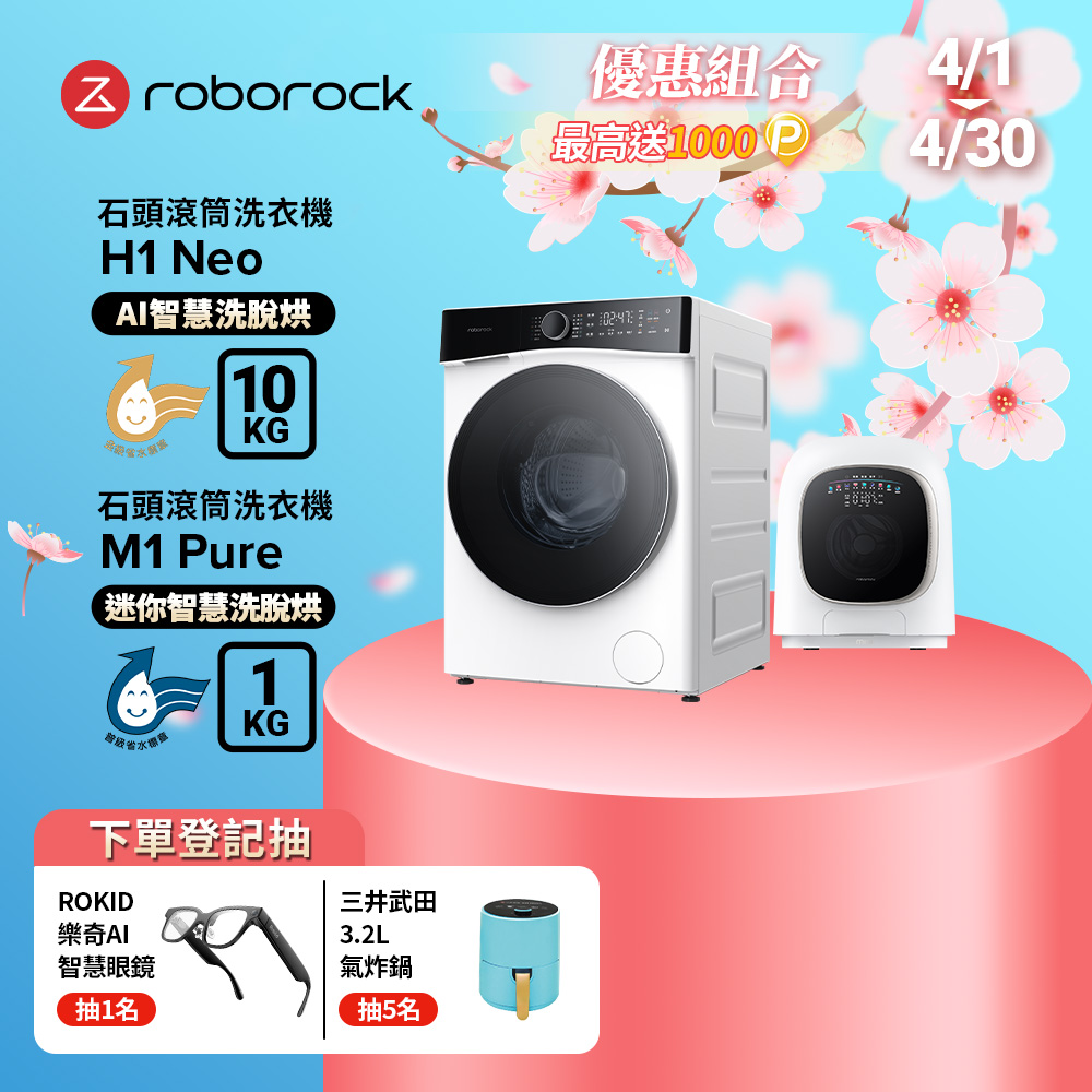 Roborock 石頭科技 10公斤AI洗脫烘滾筒洗衣機H1 Neo+1公斤迷你洗脫烘滾筒洗衣機M1 Pure(WD10002RR4ZTW+WD01005RR0G05TW)