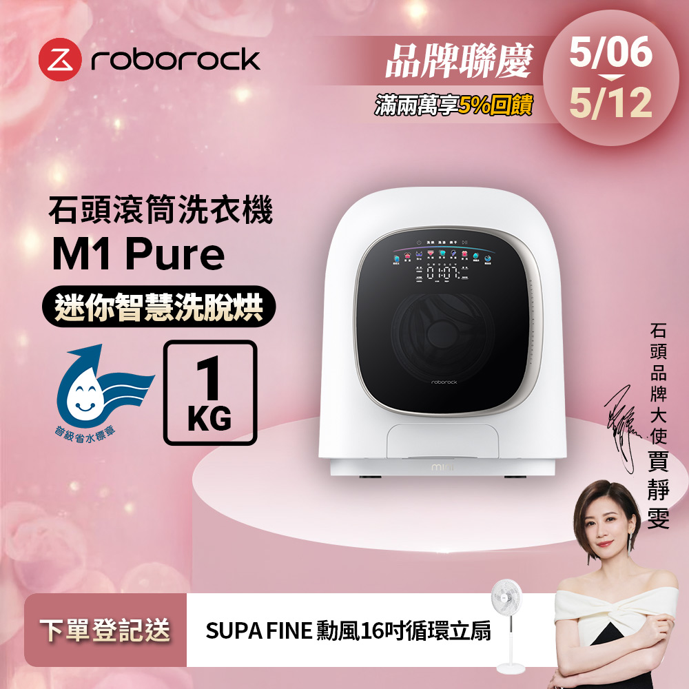 Roborock石頭科技 1公斤迷你洗脫烘滾筒洗衣機 M1 Pure (柔衣公主)